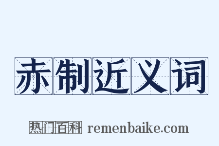 赤制近义词是什么意思的图片